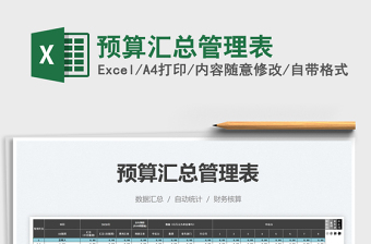 2025预算汇总管理表免费下载