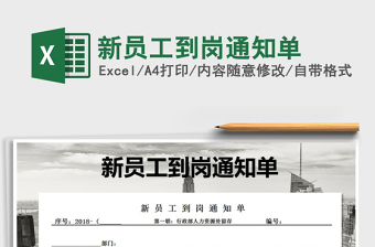 2025新员工到岗通知单免费下载