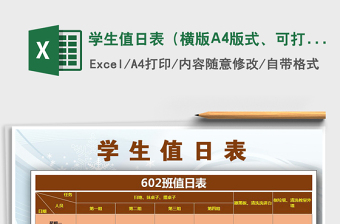 2025学生值日表（横版A4版式、可打印）免费下载