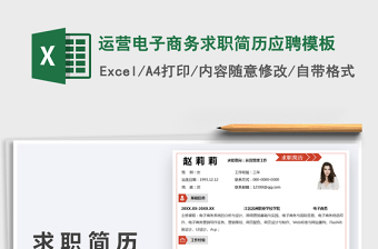 2025运营电子商务求职简历应聘模板免费下载