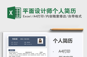 2025平面设计师个人简历免费下载