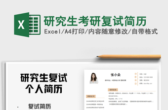 2025研究生考研复试简历免费下载