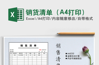 2025销货清单（A4打印）免费下载
