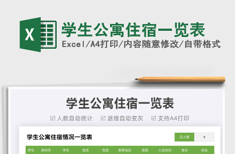 2025学生公寓住宿一览表免费下载
