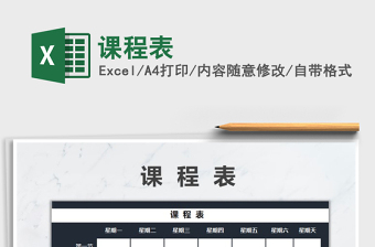 2025课程表免费下载