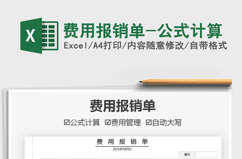 2025费用报销单-公式计算免费下载