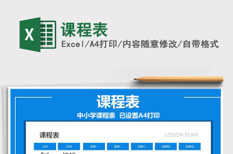 2025课程表免费下载