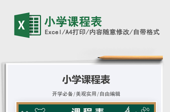 2025小学课程表免费下载