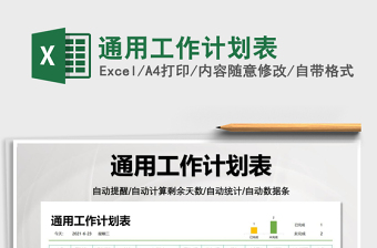 2025通用工作计划表免费下载