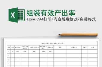 2025组装有效产出率免费下载