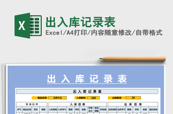 2025出入库记录表免费下载