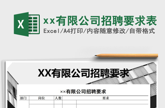 2025xx有限公司招聘要求表免费下载