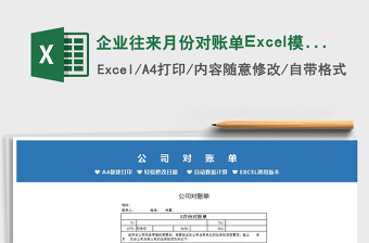 2025企业往来月份对账单Excel模板免费下载