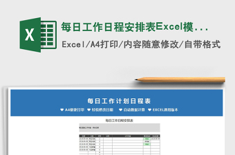 2025每日工作日程安排表Excel模板免费下载