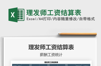 2025理发师工资结算表免费下载