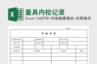 2025量具内校记录免费下载
