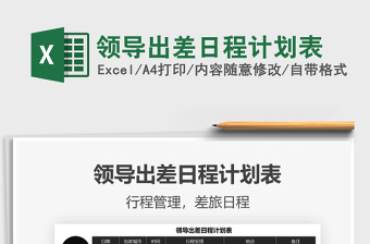 2025领导出差日程计划表免费下载