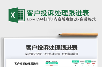 2025客户投诉处理跟进表免费下载