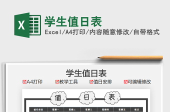 2025学生值日表免费下载