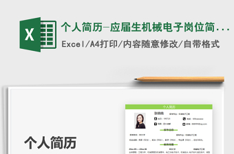 2025个人简历-应届生机械电子岗位简历免费下载