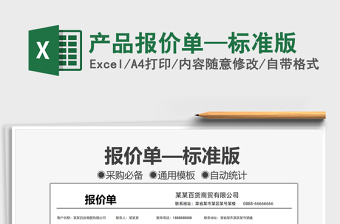 2025产品报价单—标准版免费下载