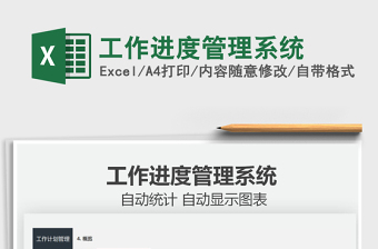 2025工作进度管理系统免费下载