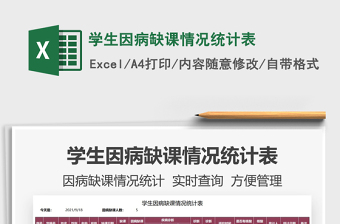 2025学生因病缺课情况统计表免费下载