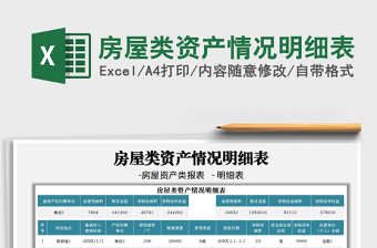 2025房屋类资产情况明细表免费下载