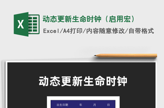 2025动态更新生命时钟（启用宏）免费下载