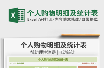2025个人购物明细及统计表免费下载