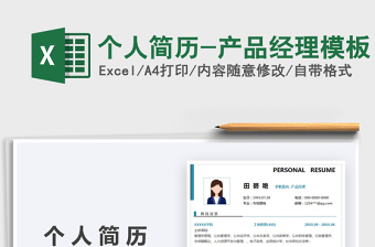 2025个人简历-产品经理模板免费下载