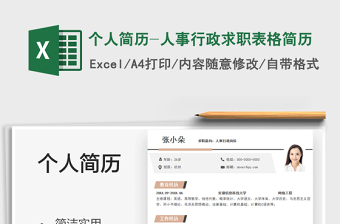 2025个人简历-人事行政求职表格简历免费下载