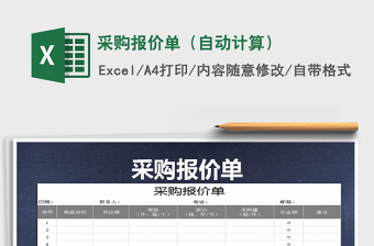 2025采购报价单（自动计算）免费下载