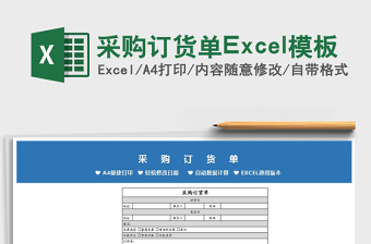 2025采购订货单Excel模板免费下载
