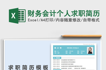 2025财务会计个人求职简历免费下载
