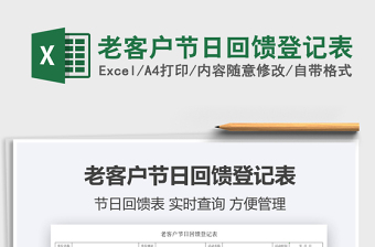 2025老客户节日回馈登记表免费下载