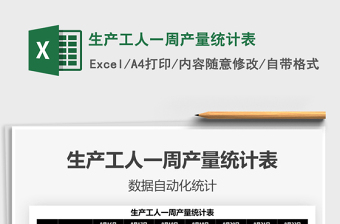 2025生产工人一周产量统计表免费下载