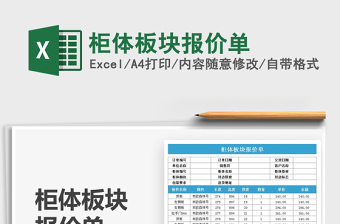 2025柜体板块报价单免费下载