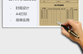 2024会计凭证封面及封底exce表格