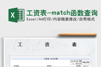 2025工资表-match函数查询免费下载