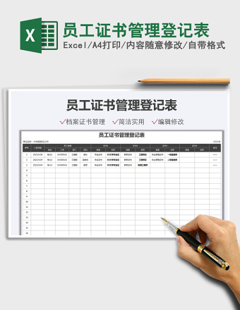 2025员工证书管理登记表免费下载