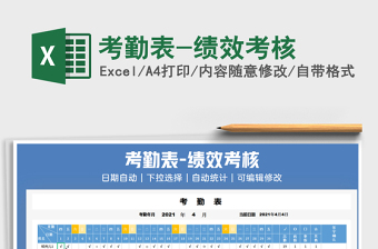 2025考勤表-绩效考核免费下载