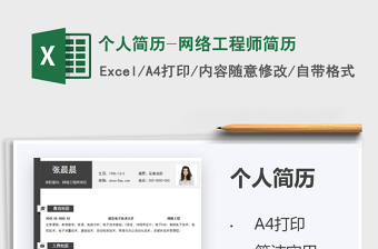 2025个人简历-网络工程师简历免费下载