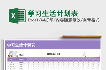 2025学习生活计划表免费下载