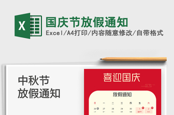 2025国庆节放假通知免费下载