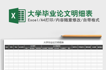 2025大学毕业论文明细表免费下载