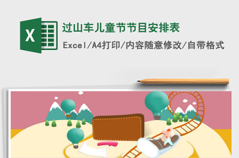 2025过山车儿童节节目安排表免费下载