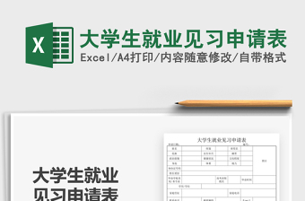 2025大学生就业见习申请表免费下载