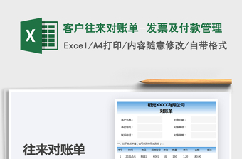 2025客户往来对账单-发票及付款管理免费下载