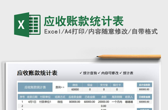 2025应收账款统计表免费下载